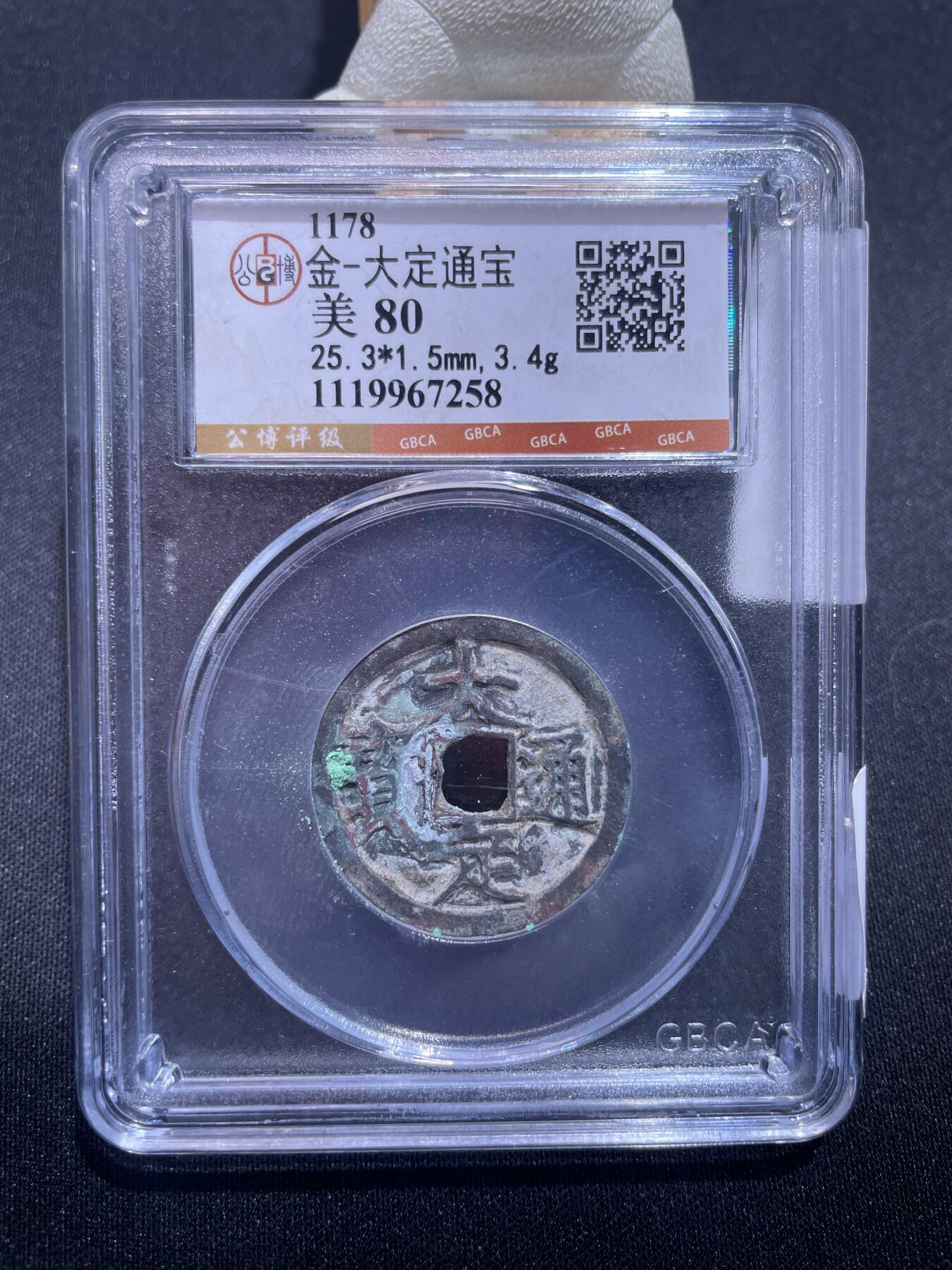 捡漏专场 金-大定通宝