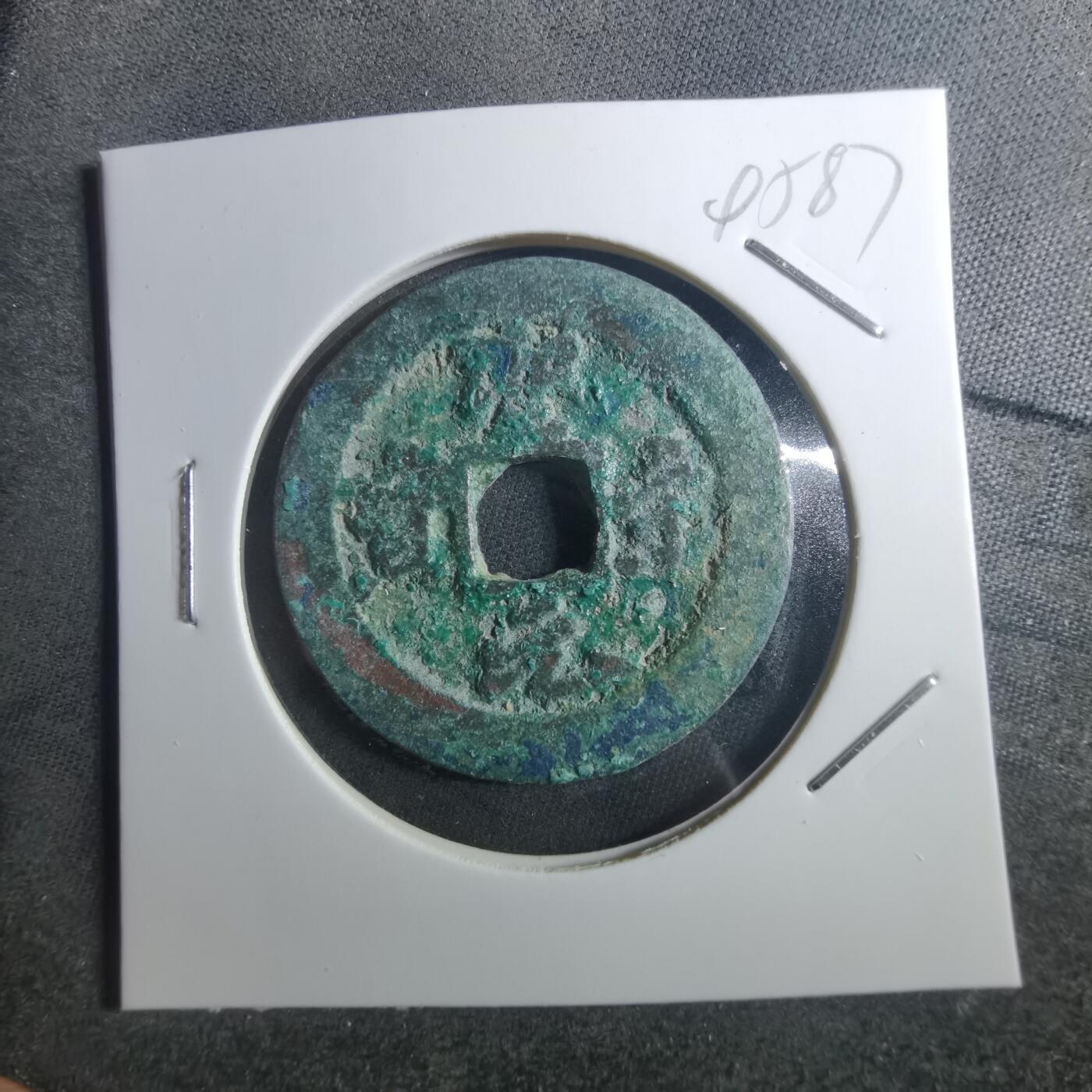 沼泽如烟--第895场 圣宋元宝折二