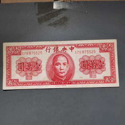 PCAI钱币11-594  民国纸币小专场 - 中央银行一万
