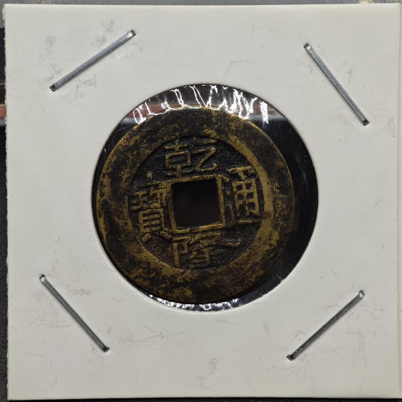 【淘币小摊】实时拍第七百九十二拍   散币场   满百包邮可预留二周 每周一统一发货   清 乾隆通宝