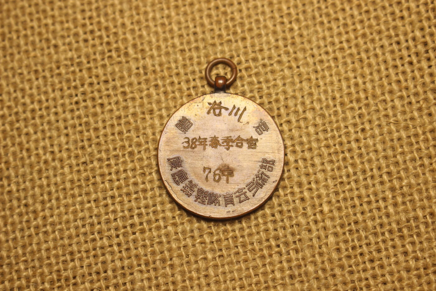 2025.11.13日系杂货小拍卖 日本庆应大学社团活动奖牌一组，铜质，库存品相