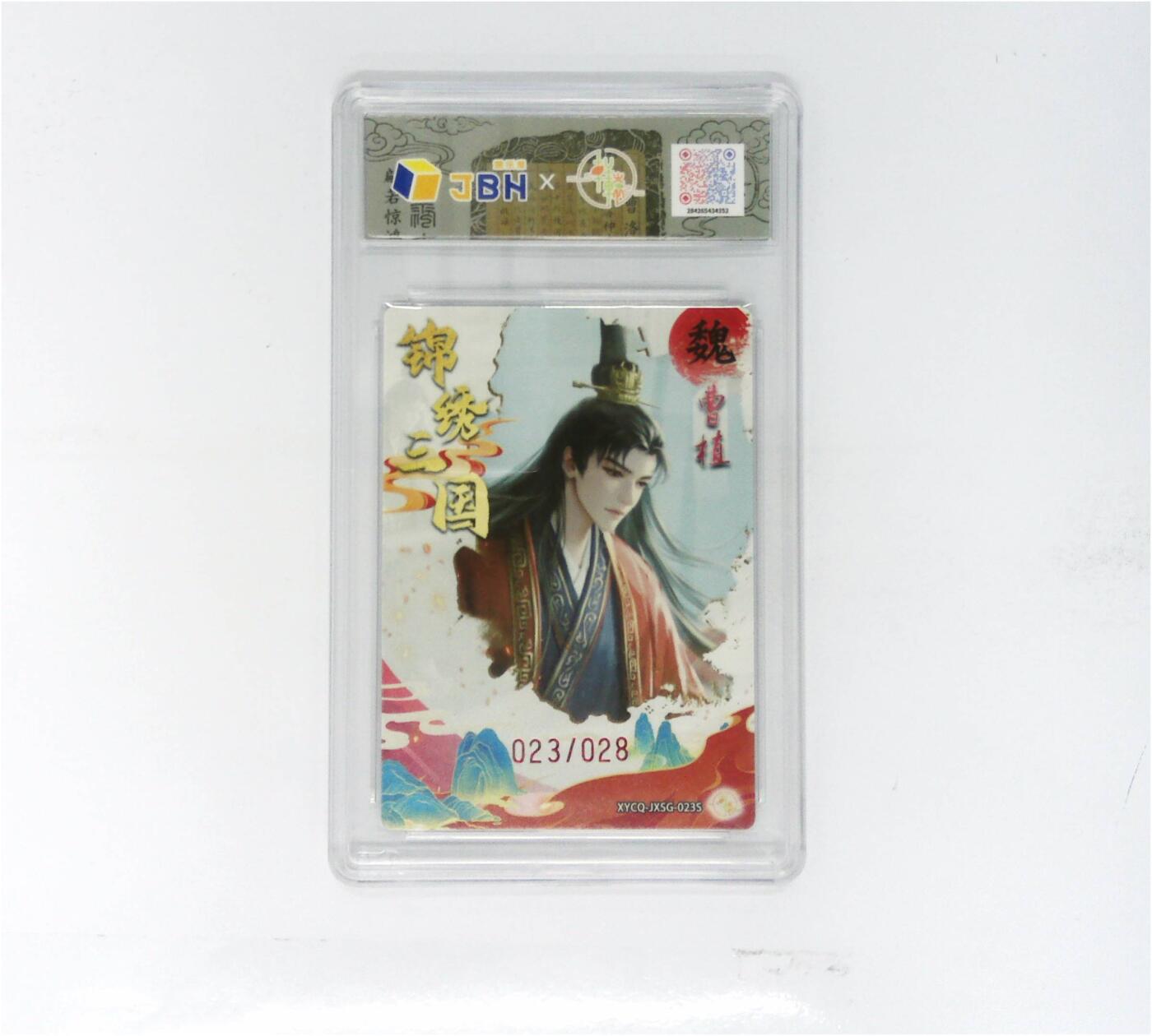 欢迎送拍、零成本上架，释放现金流，合理分配上拍卡品 轩辕春秋联名限定礼盒 锦绣三国 第三期 曹植异色 梦幻镜光 XYCQ-JXSG-023S 023/028