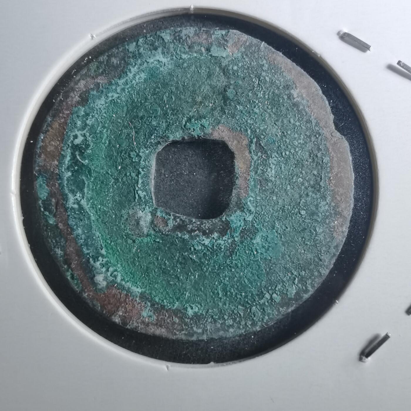 沼泽如烟--第895场 元丰通宝折二