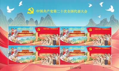 11月13日（周四）20:00中国大陆封片专场 - 2022中国大陆《中国共产党第二十次全国代表大会》小版张 一套一枚