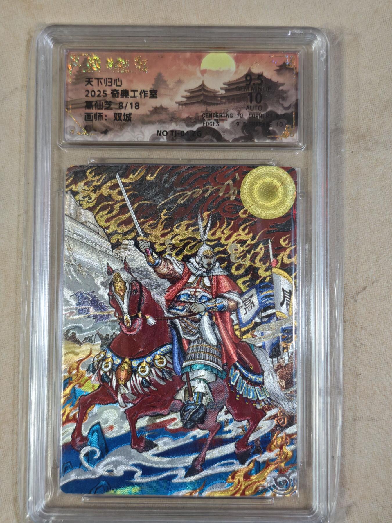 夜之极第三十五期 （11月8日周六晚9点截拍，欢迎竞拍） 【亲签】保粹&奇典 天下归心 双城 08/18 高仙芝 粗闪 9.5/10分