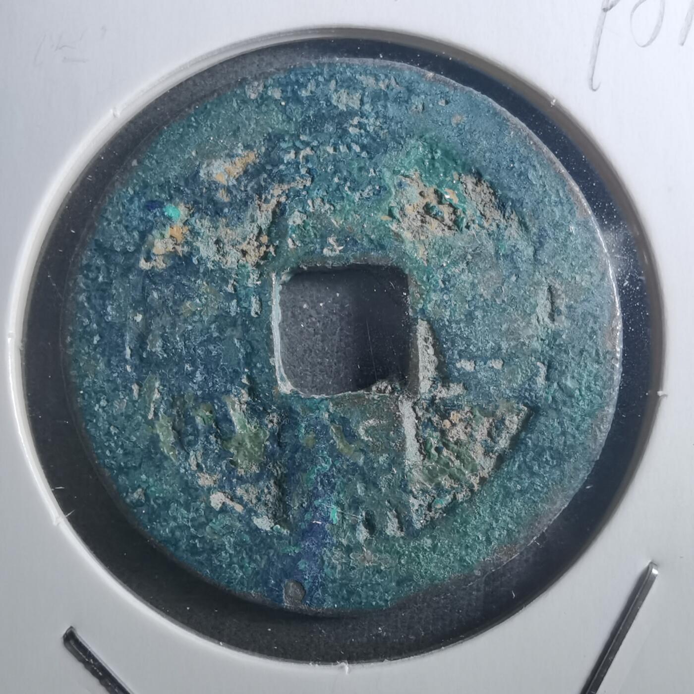 沼泽如烟--第895场 元丰通宝折二