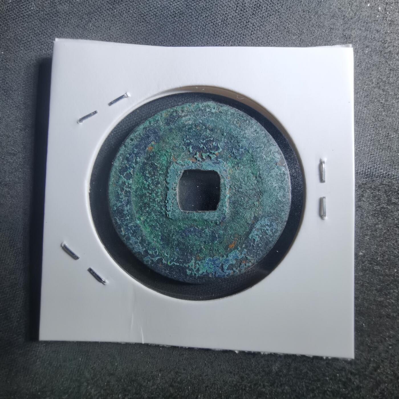 沼泽如烟--第895场 圣宋通宝折二