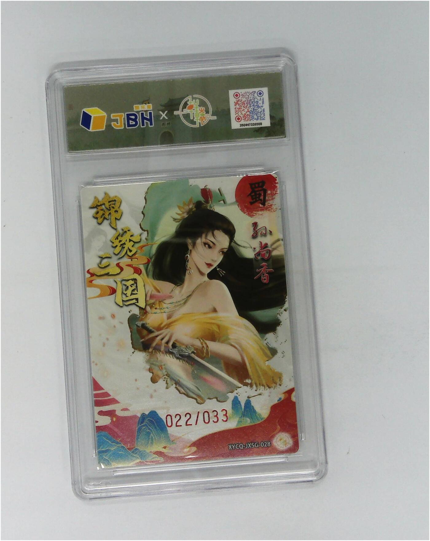 欢迎送拍、零成本上架，释放现金流，合理分配上拍卡品 轩辕春秋联名限定礼盒 锦绣三国 第三期 孙尚香 梦幻镜光 XYCQ-JXSG-028 022/033