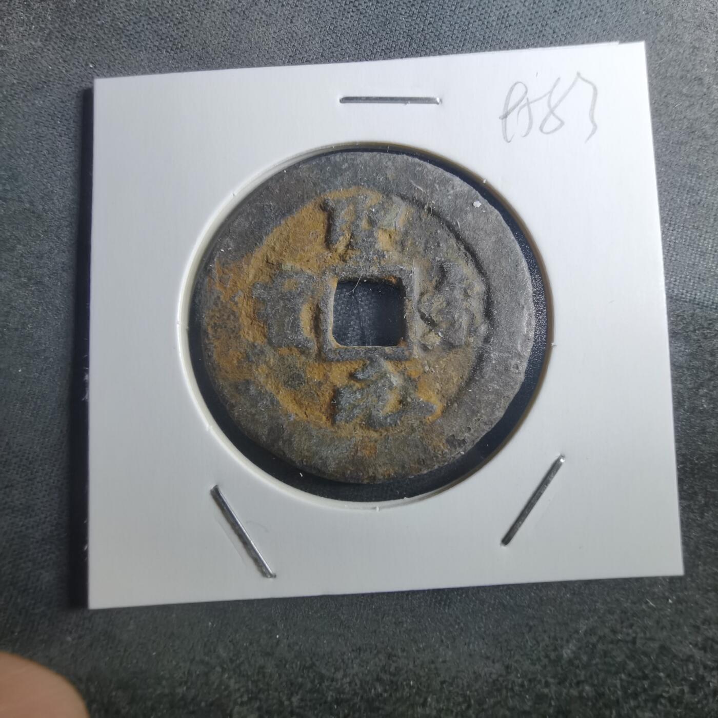 沼泽如烟--第895场 圣宋元宝折二