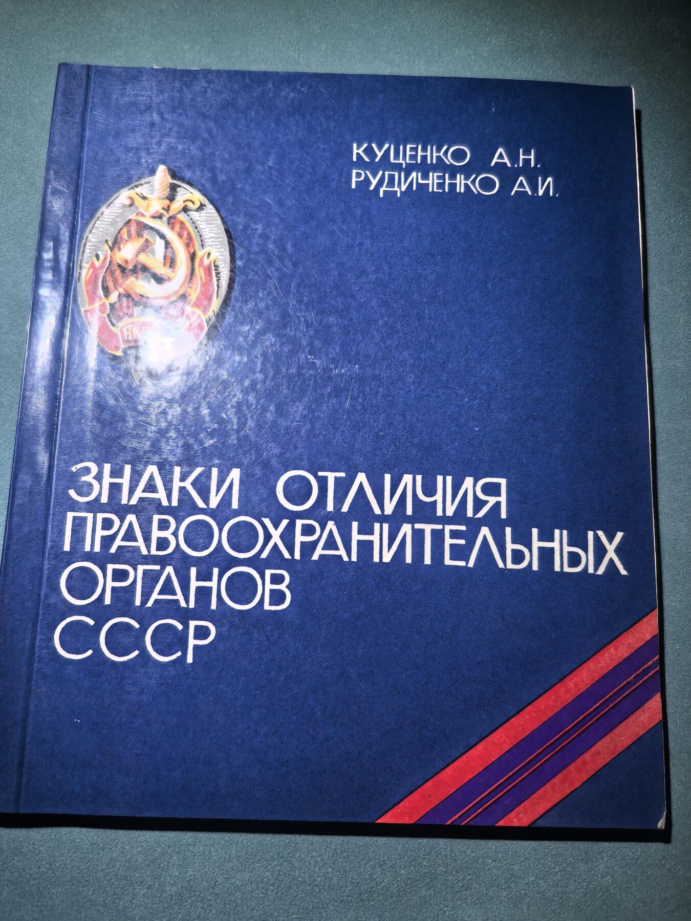 盛世勋华——号角文化勋章邮票专场拍卖第287期 苏联1991年出版 苏联安全内政机关证章 172页
