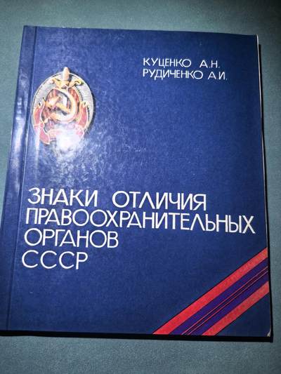 盛世勋华——号角文化勋章邮票专场拍卖第287期 - 苏联1991年出版 苏联安全内政机关证章 172页