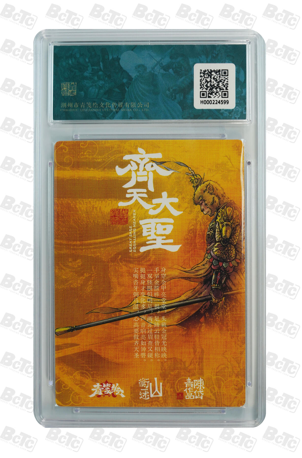 欢迎送拍、零成本上架，释放现金流，合理分配上拍卡品 【折光】陈岱青 异色齐天大圣 9.5 山衡一述 书影映画1