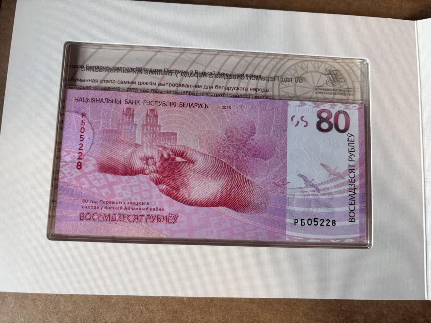 【Blue Auction】世界纸币精拍第748期——18级TOP拍卖/信誉/品质/专业/高效💫 【带册 无47】白俄罗斯 2015年80卢布 卫国战争胜利80周年纪念钞 全新UNC