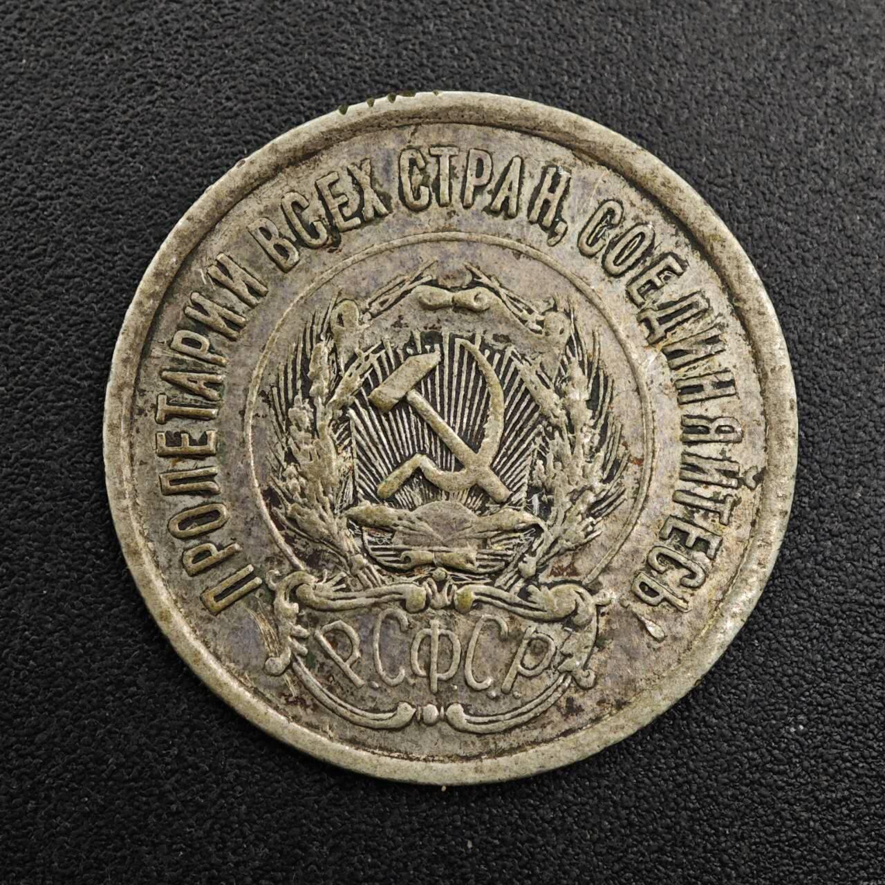 【淘币小摊】实时拍第七百九十二拍   散币场   满百包邮可预留二周 每周一统一发货   苏俄1923年20戈比银币