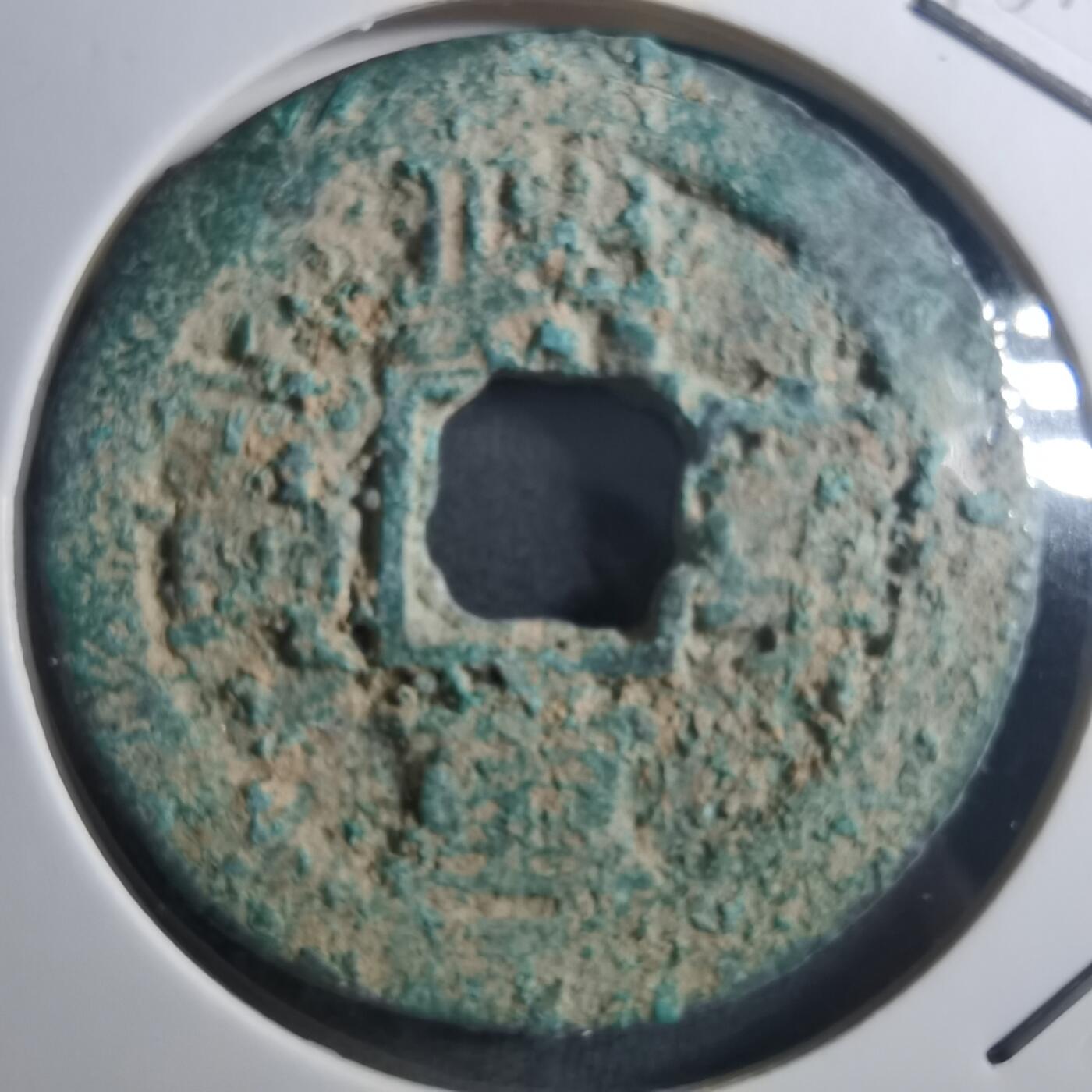 沼泽如烟--第895场 熙宁重宝