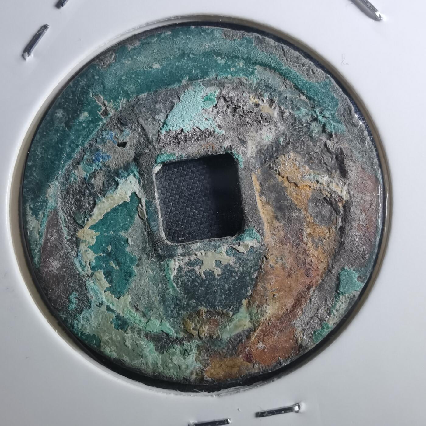 沼泽如烟--第895场 宣和通宝