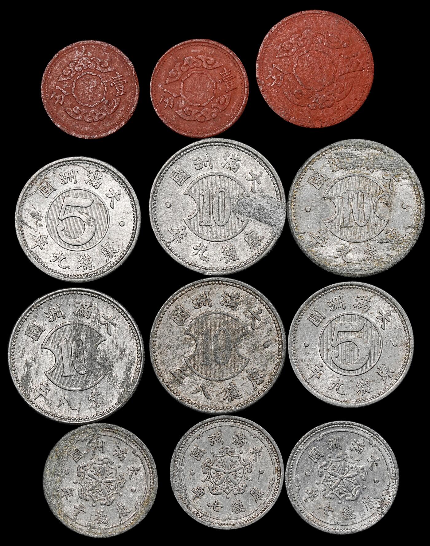 修遠堂世界钱币第九十二期 伪满陶土币，铝币一组