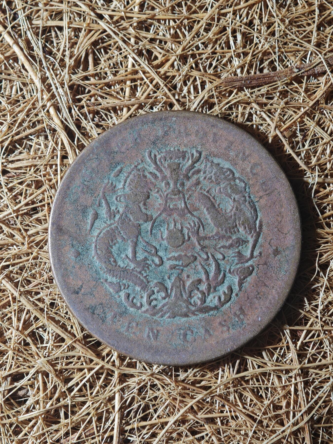 85期回流戒指饰品杂件纪念章丝路钱币专场 A铜元版式