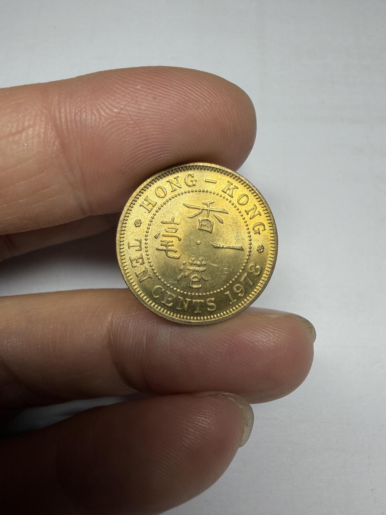 2025年集古藏今外币拍卖第十期-第4场—（总第284拍），可以寄存60天，满160元包邮。 强光1978年香港一毫