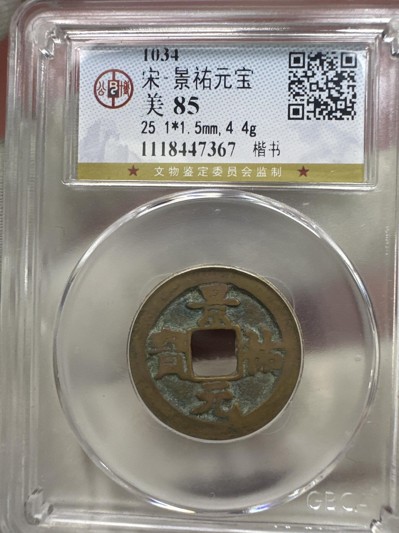 11.25铜钱专场 宋-景祐元宝