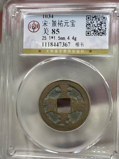 11.25铜钱专场 - 宋-景祐元宝