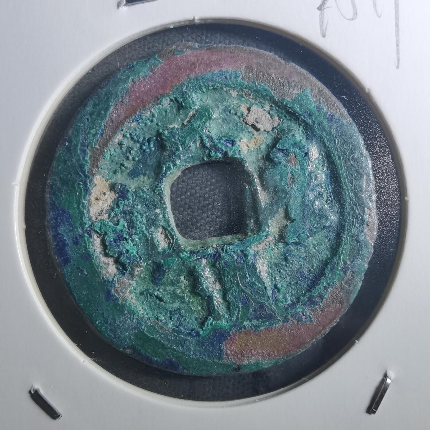 沼泽如烟--第895场 元丰通宝折二