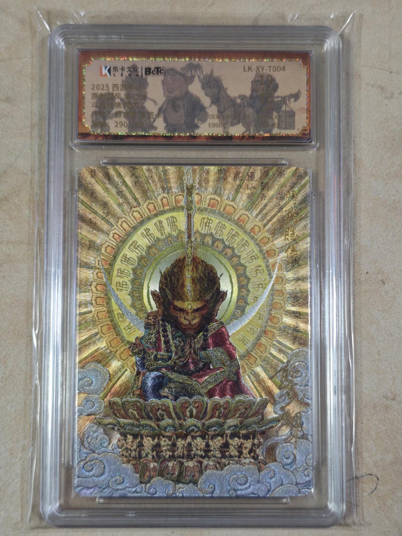 夜之极第三十五期 （11月8日周六晚9点截拍，欢迎竞拍） 【亲签】保粹&乐卡 西游手记二 郭京辉 290/300 斗战圣佛 粗闪爆金