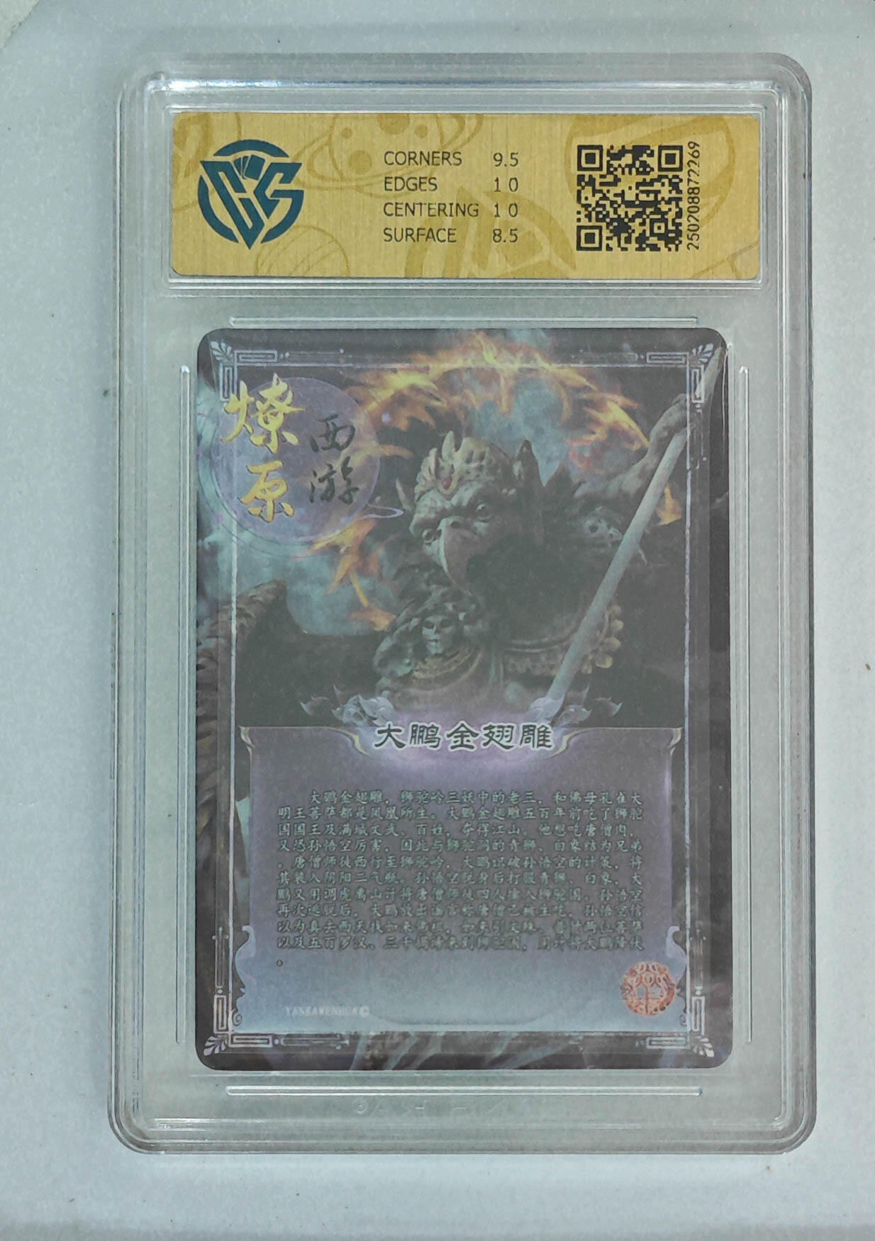 欢迎送拍、零成本上架，释放现金流，合理分配上拍卡品 【彩闪】巴丁 大鹏金翅雕（异画）9 焱卡西游第三弹