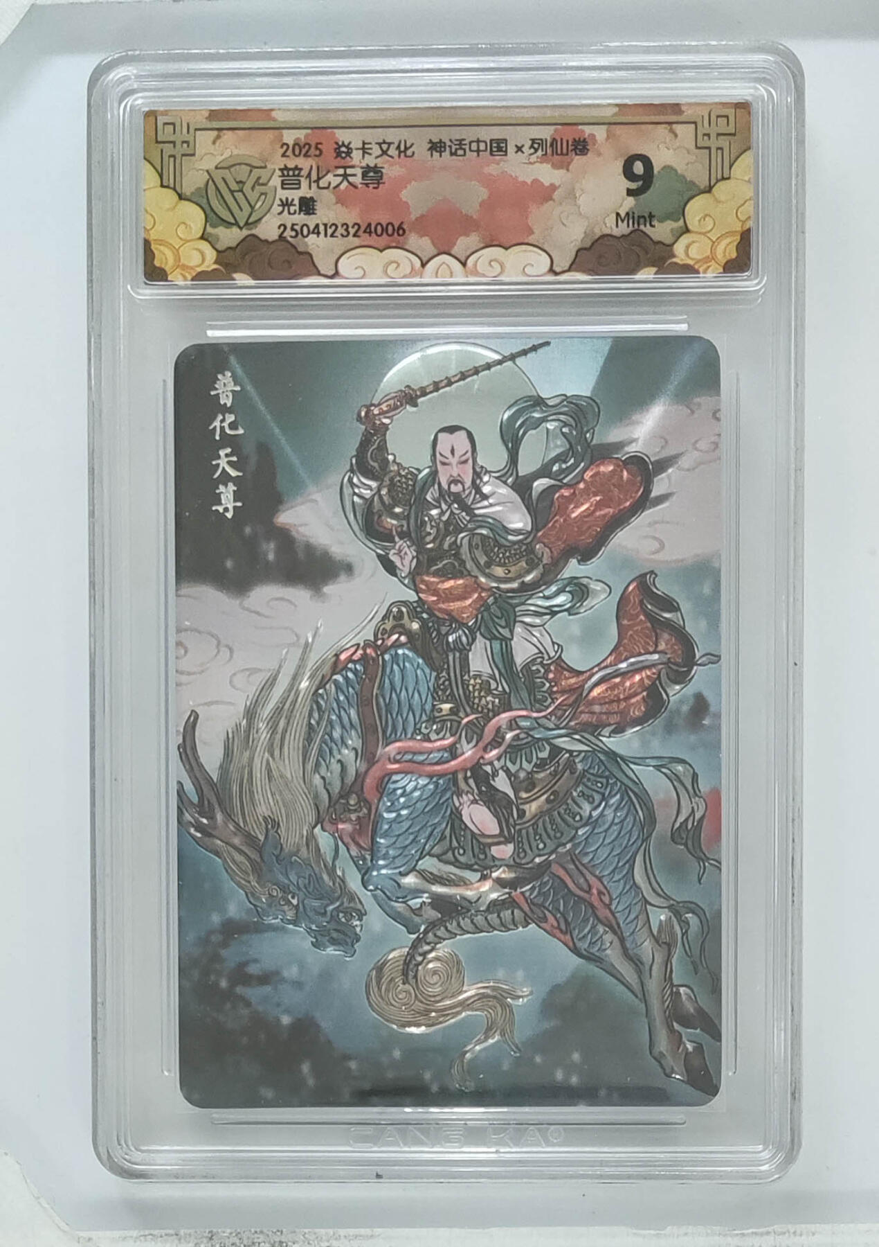 欢迎送拍、零成本上架，释放现金流，合理分配上拍卡品 【光刻】彫仙 普化天尊 9 焱卡文化 列仙卷