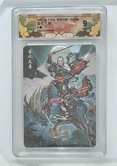 欢迎送拍、零成本上架，释放现金流，合理分配上拍卡品 - 【光刻】彫仙 普化天尊 9 焱卡文化 列仙卷