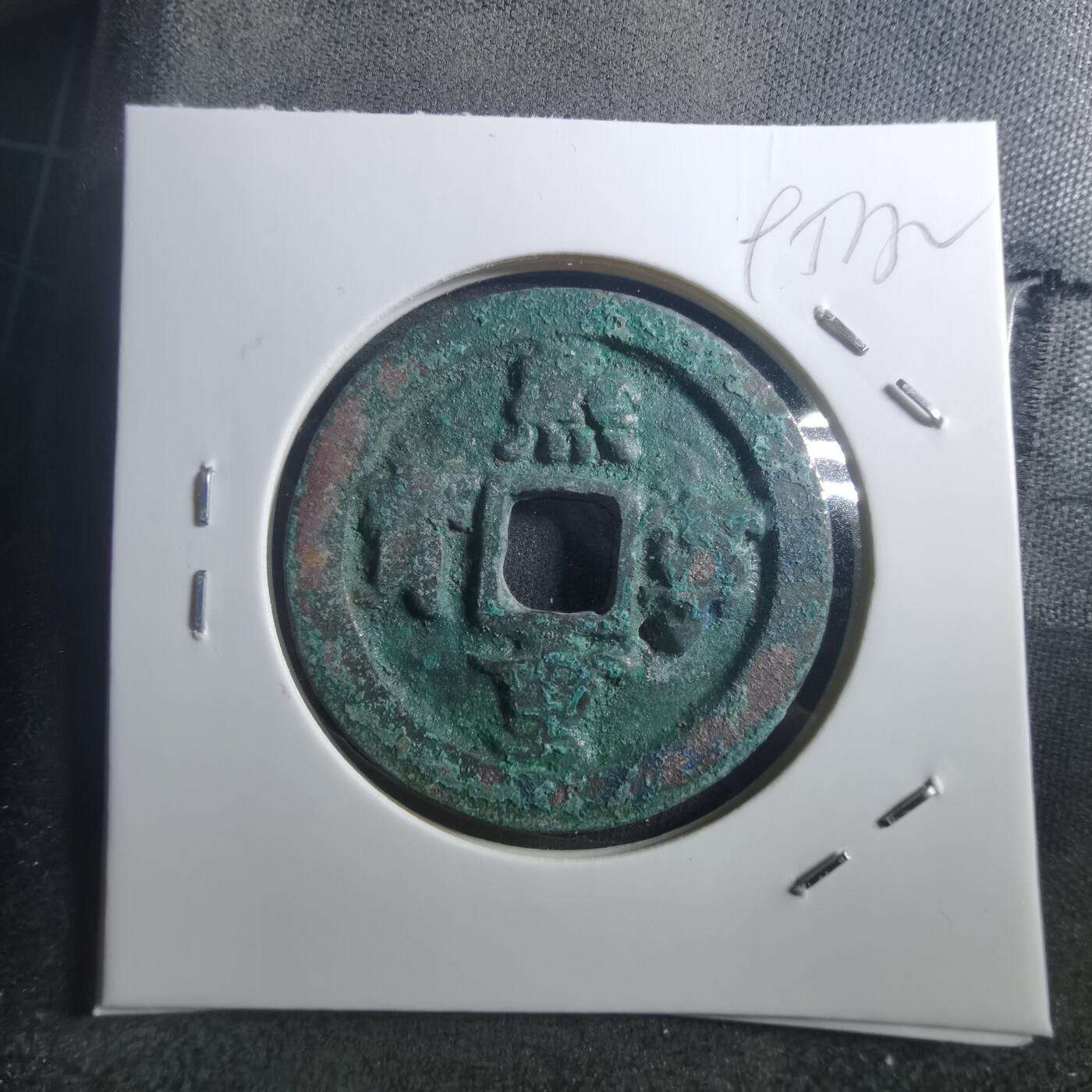 沼泽如烟--第895场 熙宁重宝