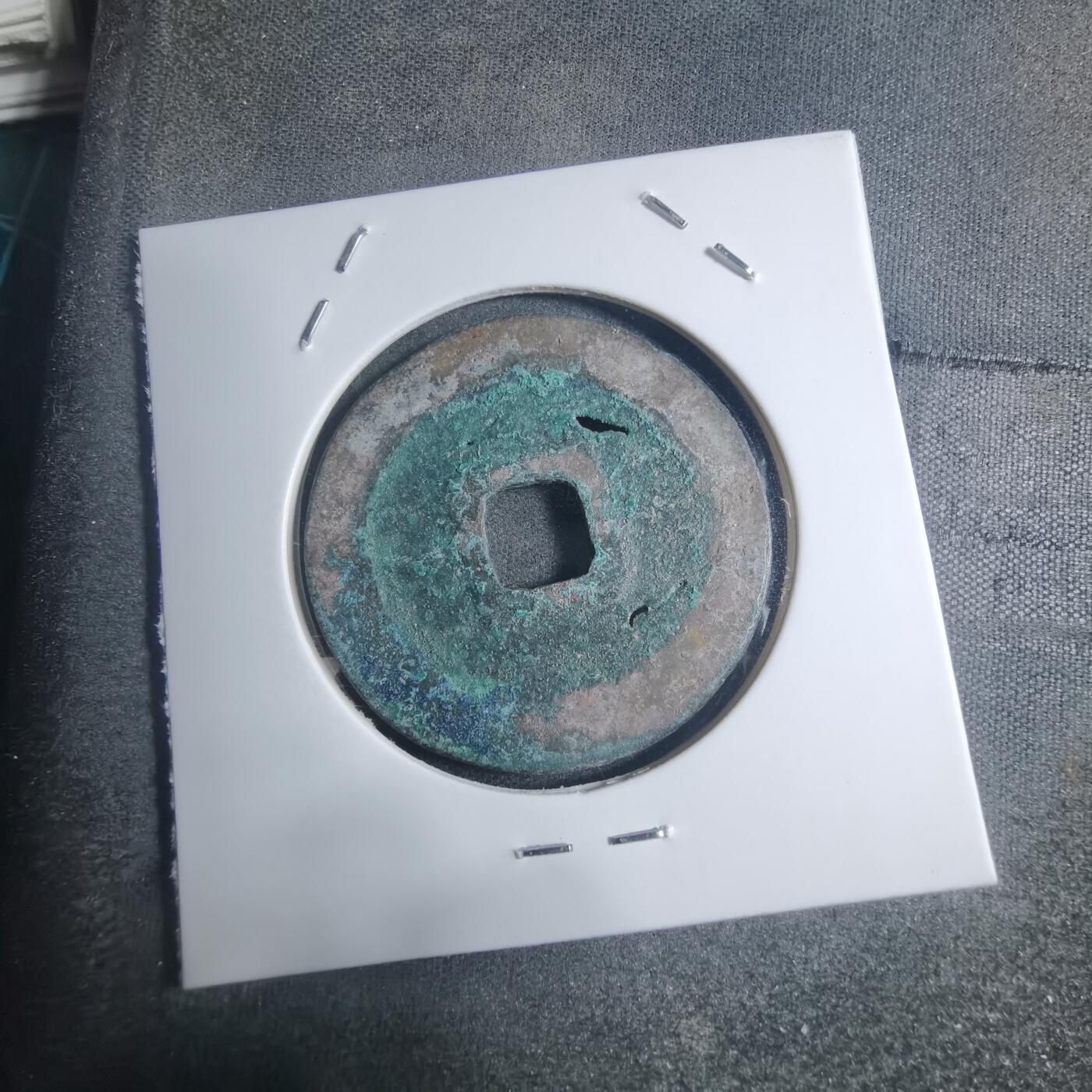 沼泽如烟--第895场 绍圣元宝