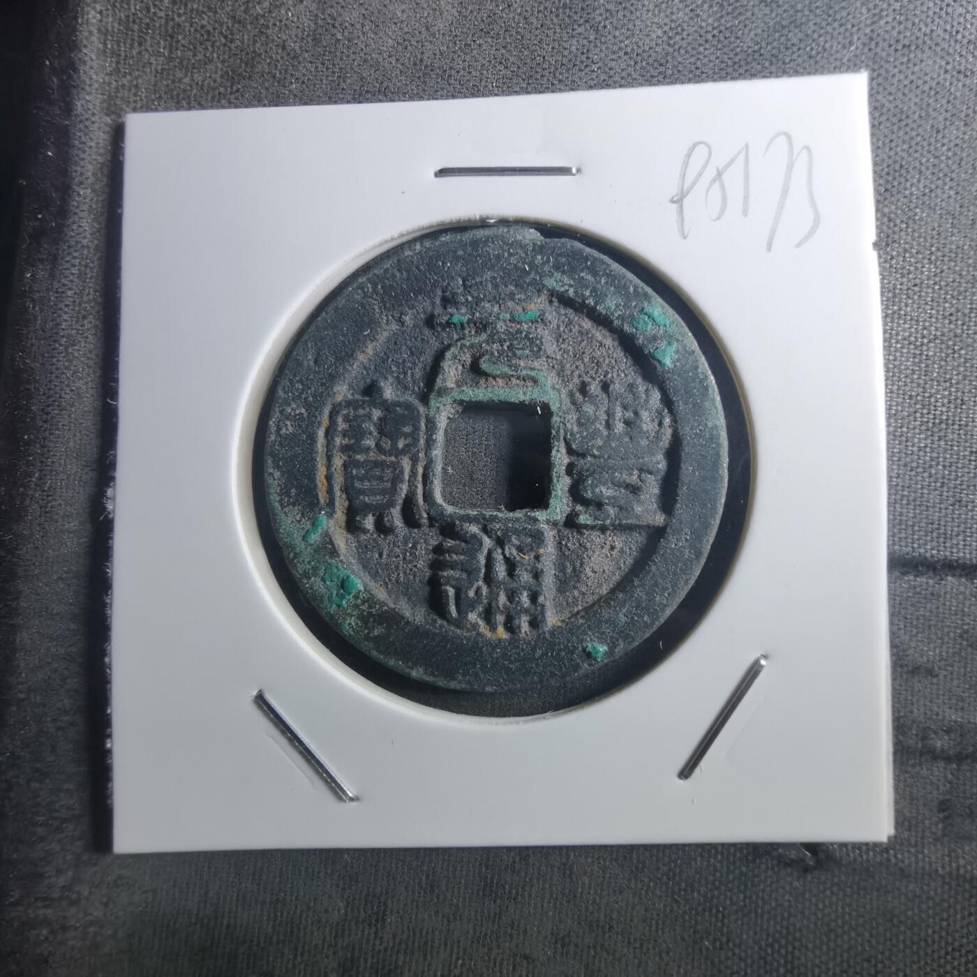 沼泽如烟--第895场 元丰通宝折二