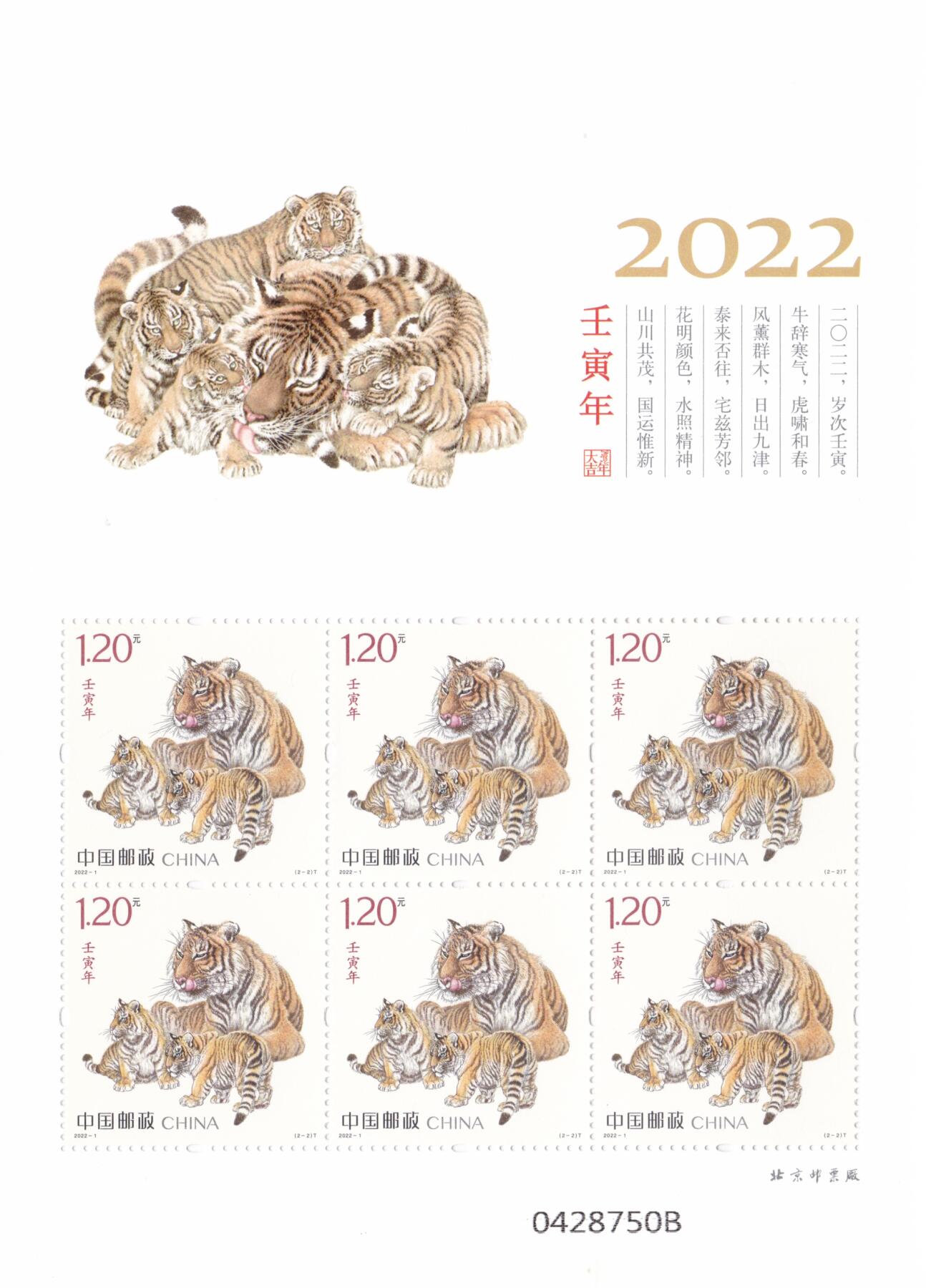 11月13日（周四）20:00中国大陆封片专场 2022中国大陆《壬寅年》虎小版张 一套2枚