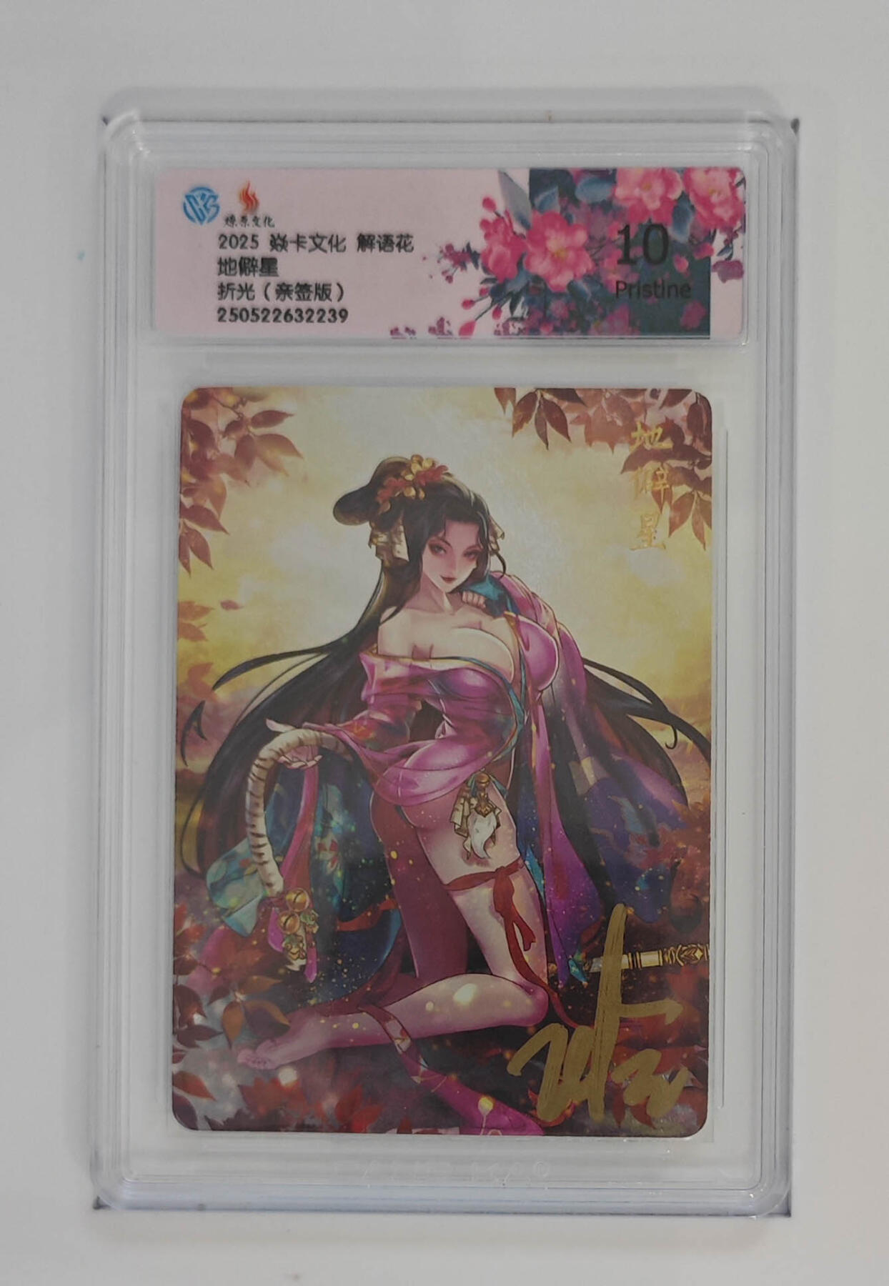 欢迎送拍、零成本上架，释放现金流，合理分配上拍卡品 【亲签】玲姐 地僻星 10p 焱卡文化 解语花