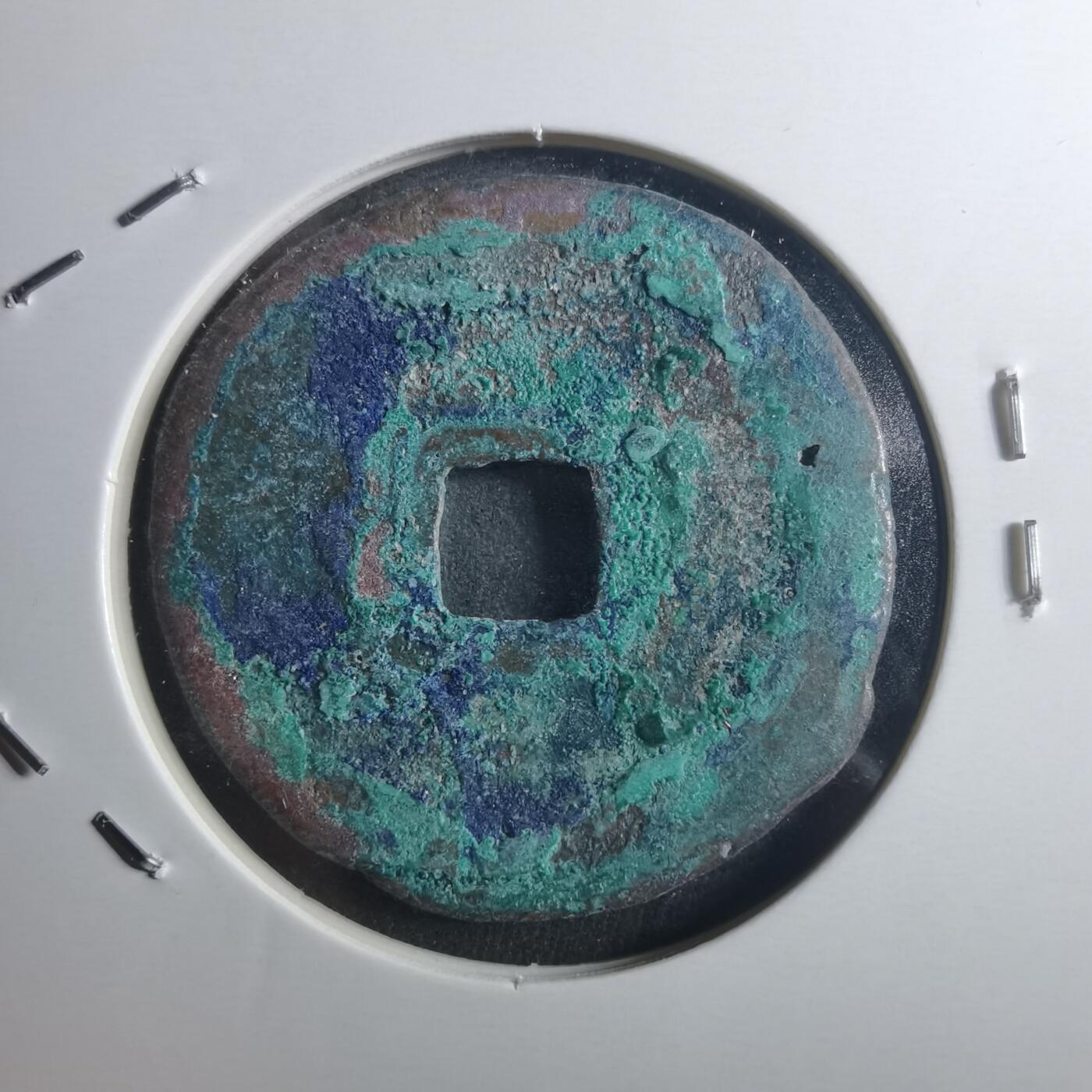 沼泽如烟--第895场 元祐通宝折二