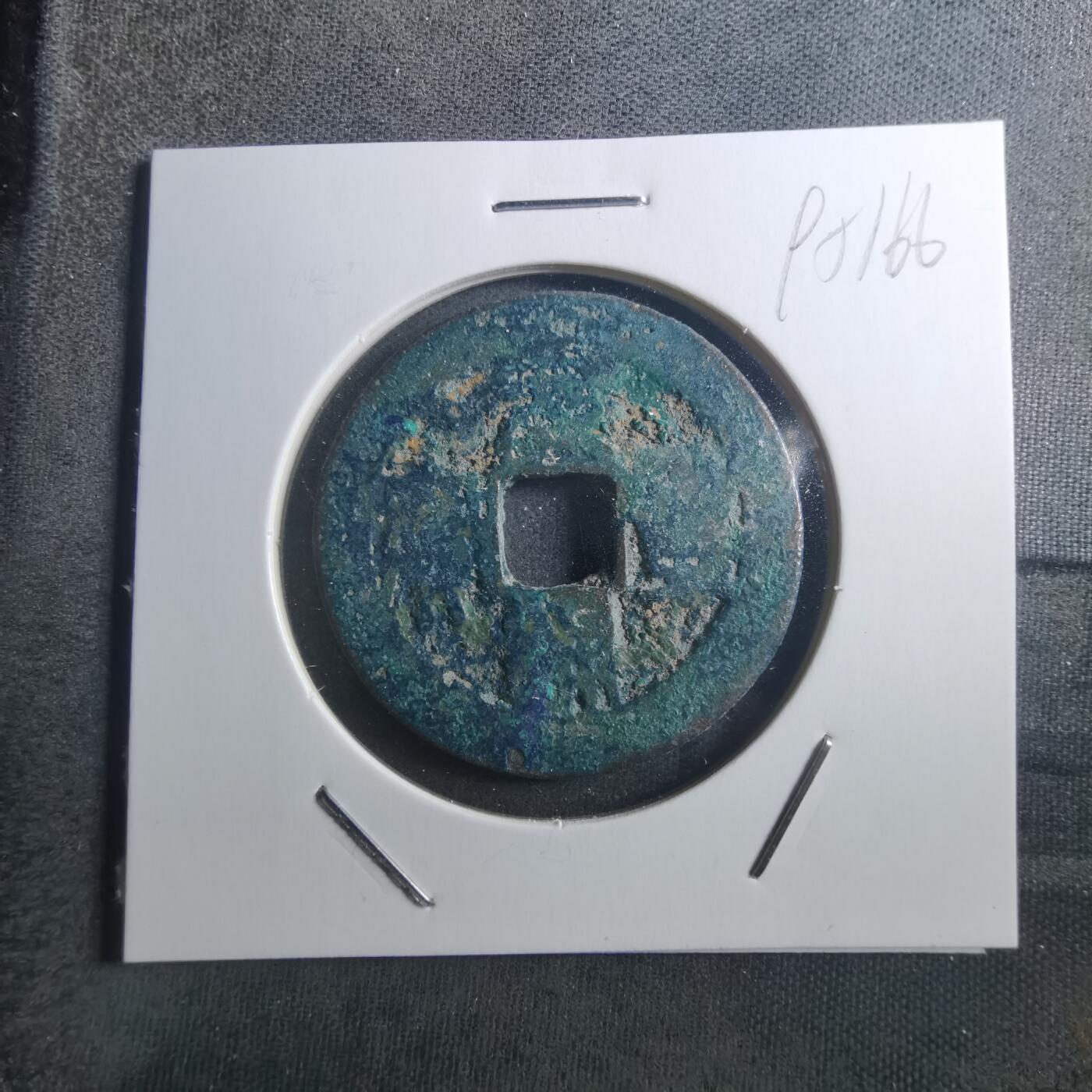 沼泽如烟--第895场 元丰通宝折二