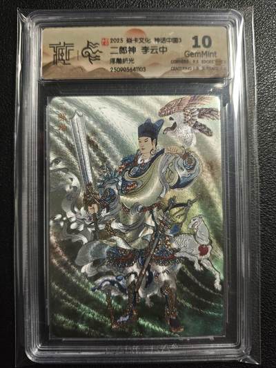 天玑星卡拍第136期《11.10周一截拍》持续收拍收评中 满赠卡需备注 - 焱卡文化 神话中国3 李云中 二郎神 浮雕折光 CCG10