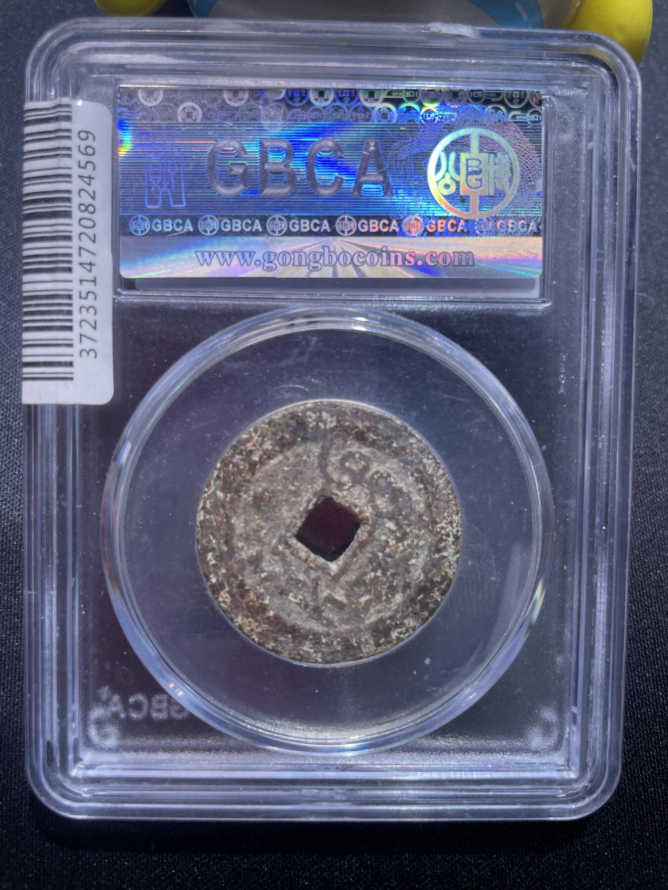 捡漏专场 清-雍正通宝