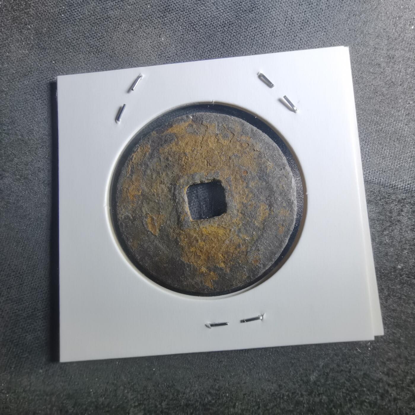 沼泽如烟--第895场 圣宋元宝折二