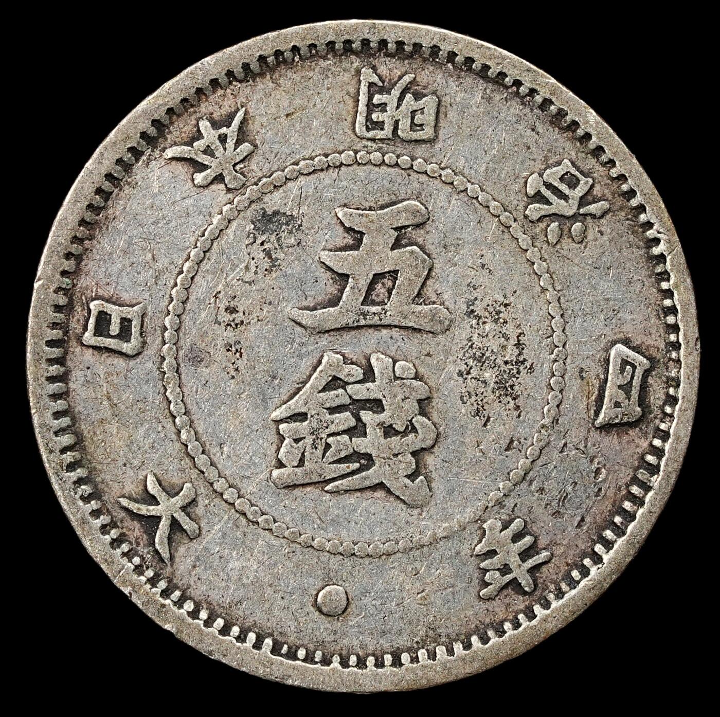 修遠堂世界钱币第九十二期 明治四年 旭日大字五钱银币