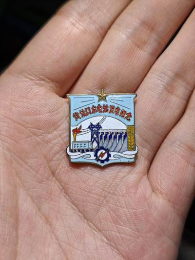 徽章专拍场 - 五十年代黄坛口水电站发电纪念章