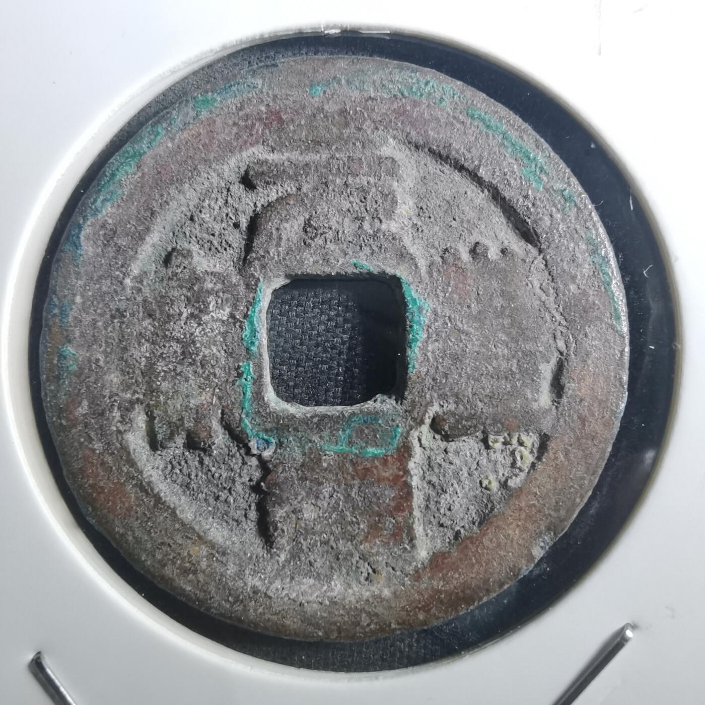 沼泽如烟--第895场 元丰通宝折二