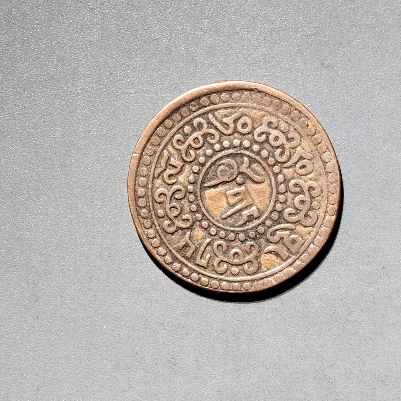 PCAI钱币11-593  钱币小专场 西藏币