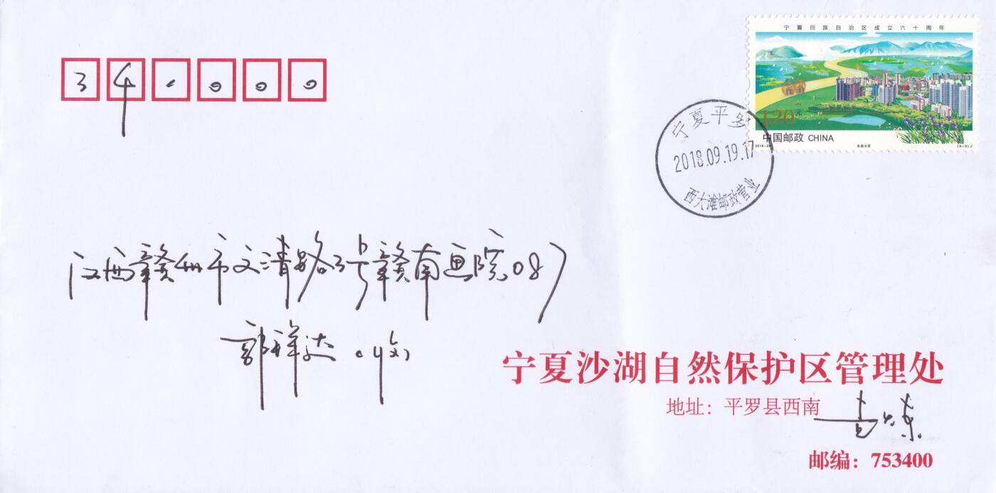 11月13日（周四）20:00中国大陆封片专场 2018中国大陆《宁夏回族自治区成立60周年》一票一封 原地公函封首日平寄国内 一套3枚 袁炼作品