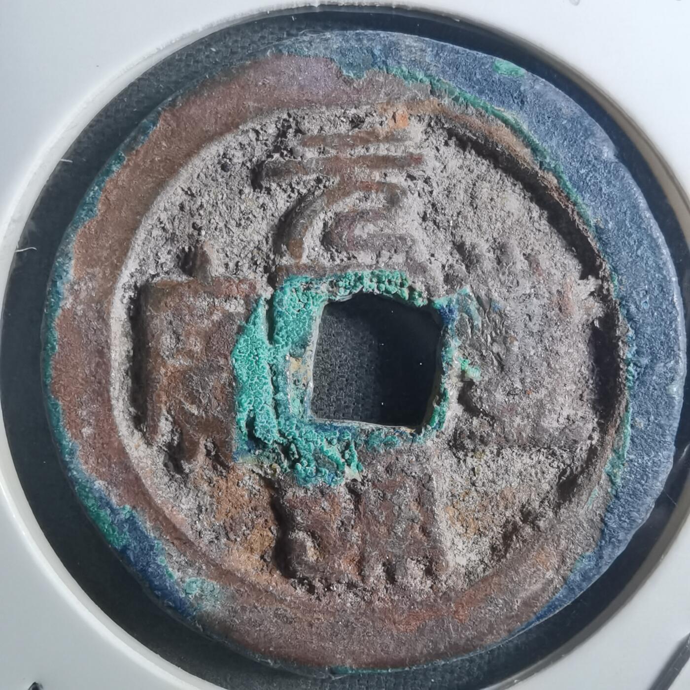 沼泽如烟--第895场 元丰通宝折二