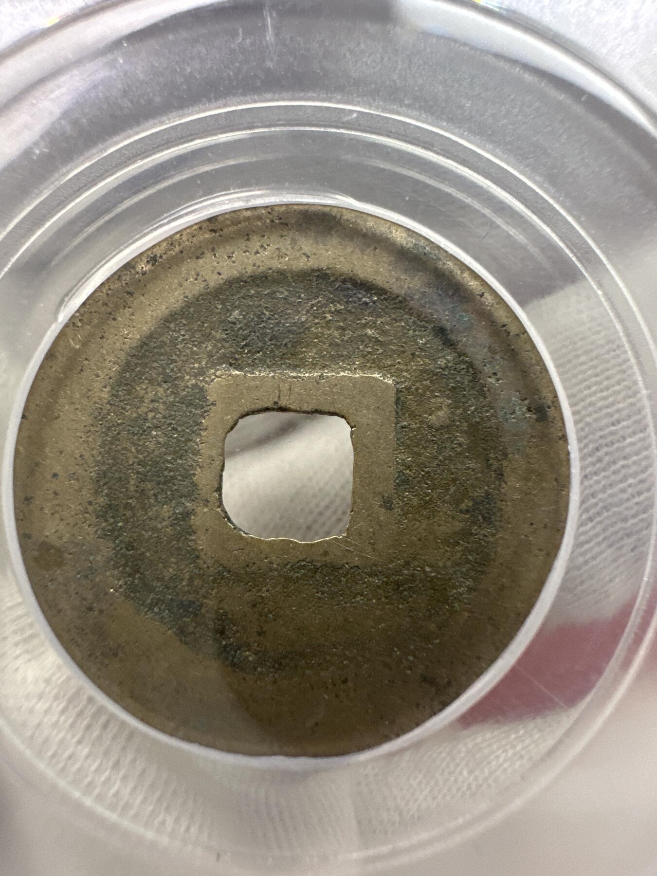 11.25铜钱专场 宋-至道元宝