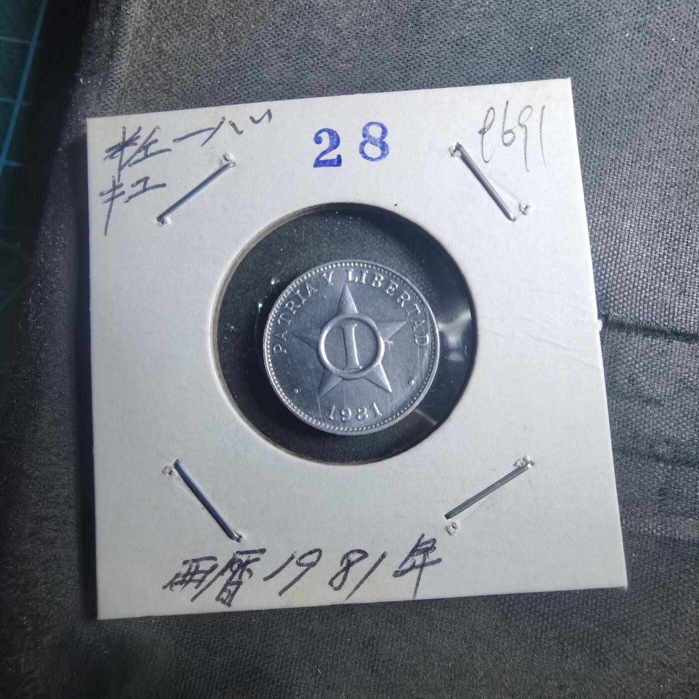 沼泽如烟--第896场 古巴1981年一分