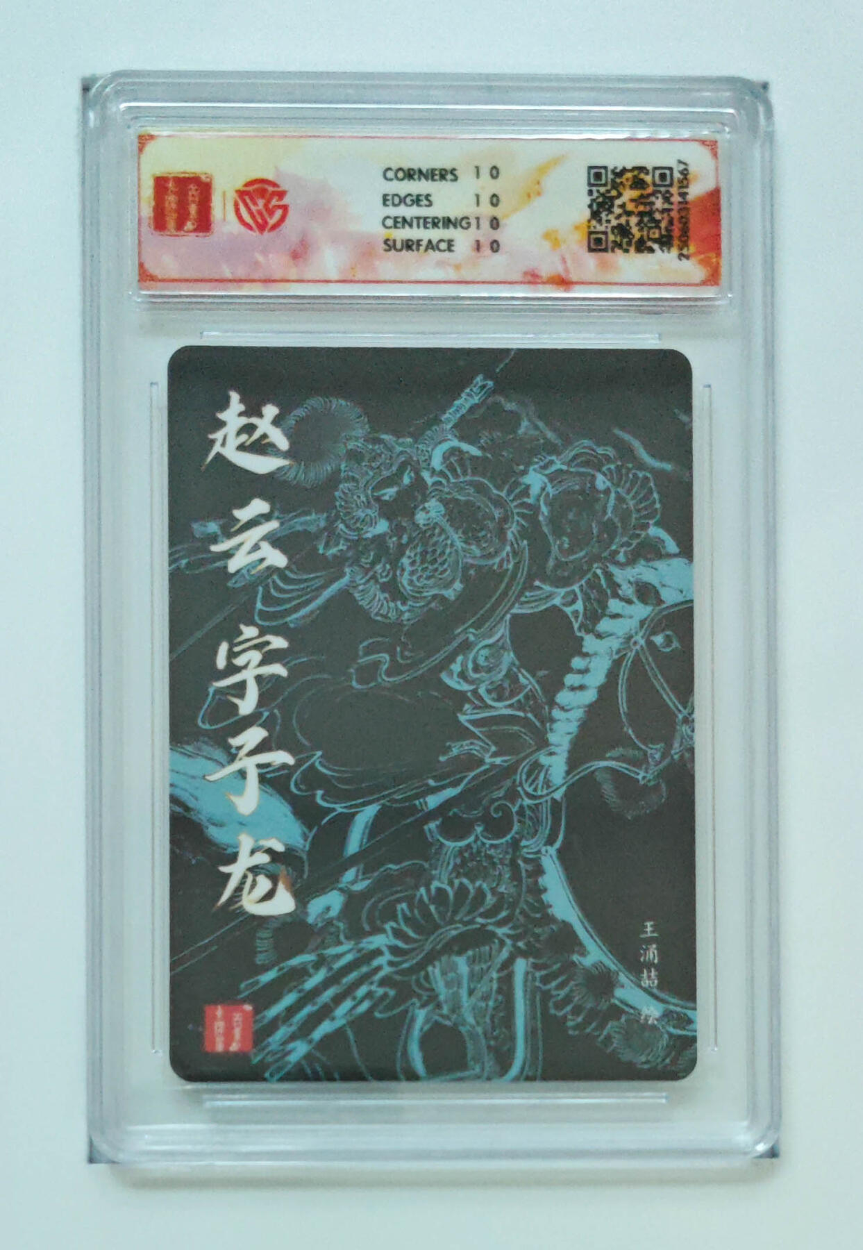 欢迎送拍、零成本上架，释放现金流，合理分配上拍卡品 【折光】王涌喆 赵云 10星 百里×王涌喆三国五虎粗闪