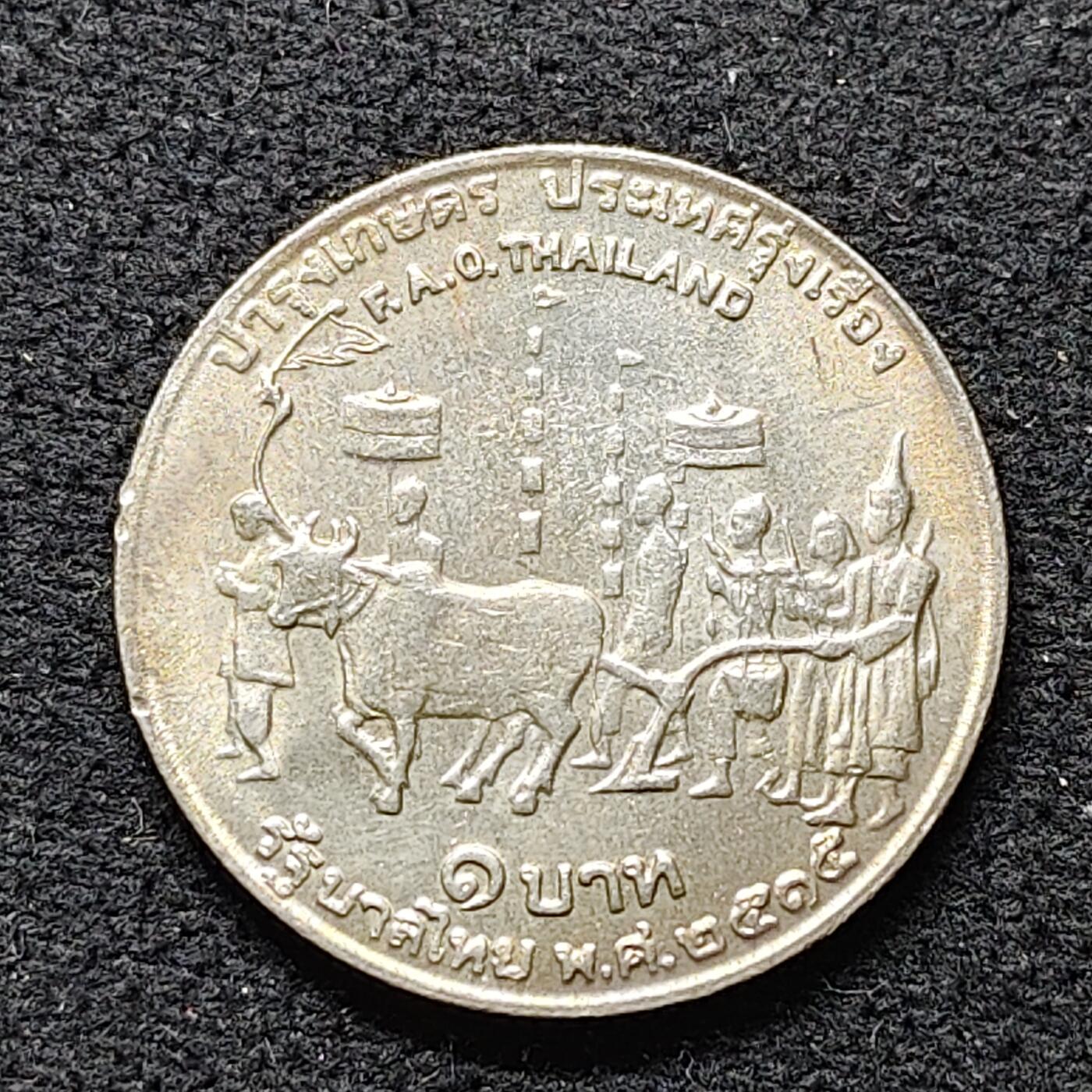 【全场包邮】纯粹捡漏拍476场（免费代拍第13场）调整中 泰国1972年1铢FAO纪念币